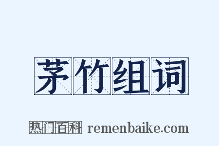 茅竹组词是什么意思的图片